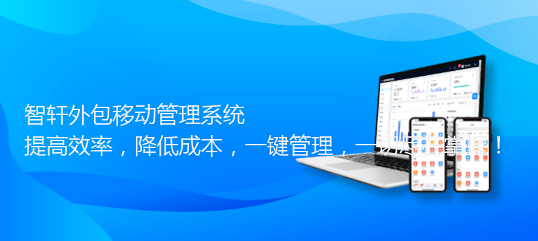 外包移动管理系统